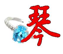 帮忙做一下QQ炫舞伴侣戒指的自定义透明字琴和宇 