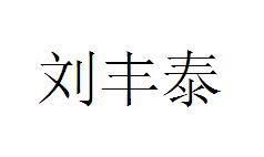 刘泰商标注册查询 商标进度查询 商标注册成功率查询 路标网 