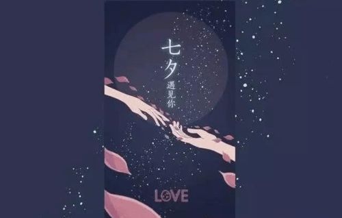 七夕 愿我如星君如月,夜夜流光相皎洁