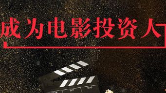 电影投资能做吗 上海有哪些影视投资公司靠谱一点的
