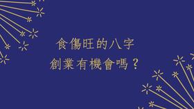 八字命中有食伤生财,2020会在自己的事业上一展宏图,升官发财实现理想抱负