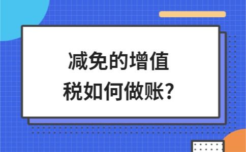 免征农产品的增值税账务怎么做