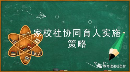 家校社协同育人实施策略