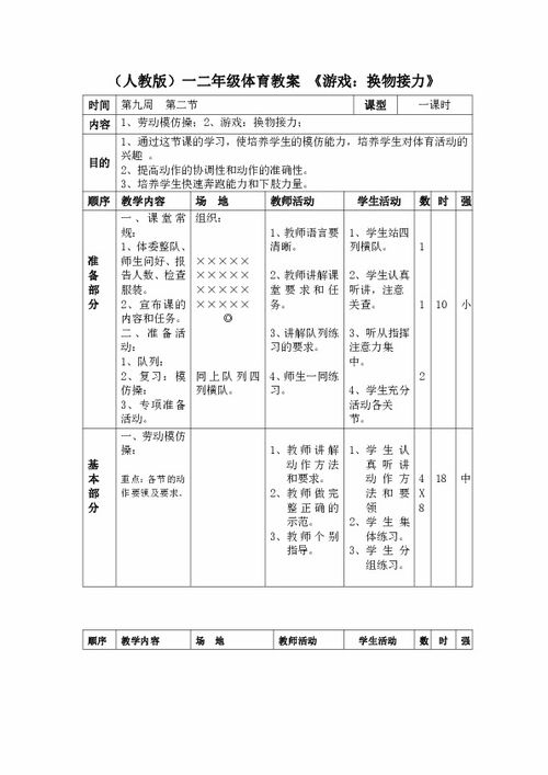 一二年级体育教案 换物接力游戏 人教版