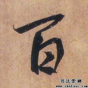 王羲之百字的行书写法 百字行书图片 书法字典 书法爱 