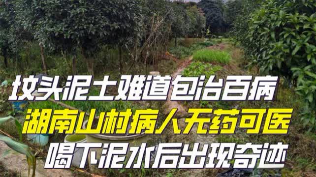 坟头泥土包治百病 湖南山村病人无药可医,喝下泥水出现奇迹 