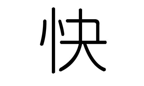 快字的五行属什么,快字有几划,快字的含义