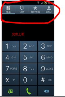 手机拨号界面变成这样了,怎么修改把下面联系人 拨号键盘改成到上面去,如2图 