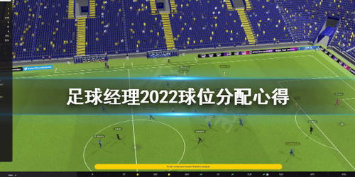 足球经理2022 球位怎么给 球位分配心得