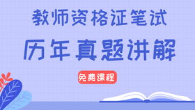 教资证你不知道的那些冷常识 下