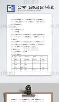 DOC年终活动策划 DOC格式年终活动策划素材图片 DOC年终活动策划设计模板 我图网 