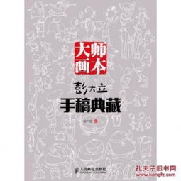 大师画本 彭大立手稿典藏 彭大立 简介 作者 