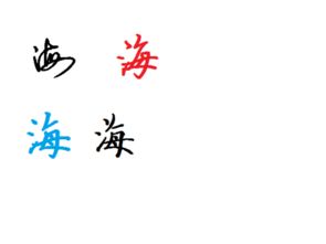 海字怎么写好看 