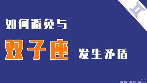 陶白白 如何避免与双子座闹矛盾 解决双子座的矛盾只能通过转移注意力