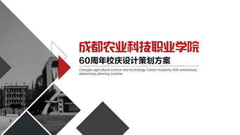 成都农业科技职业学院60周年校庆设计策划方案