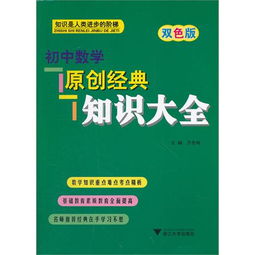 初中数学原创经典知识大全 双色版 