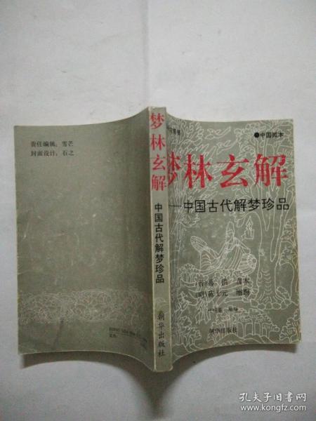 梦林玄解 中国古代解梦珍品