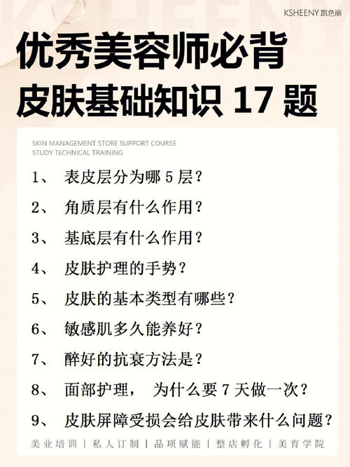 优秀美容师必背 皮肤基础知识17题收藏 