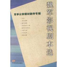 魏军影视剧本选 专著 军事公安题材剧作专辑 魏军著 wei jun ying shi ju ben xuan