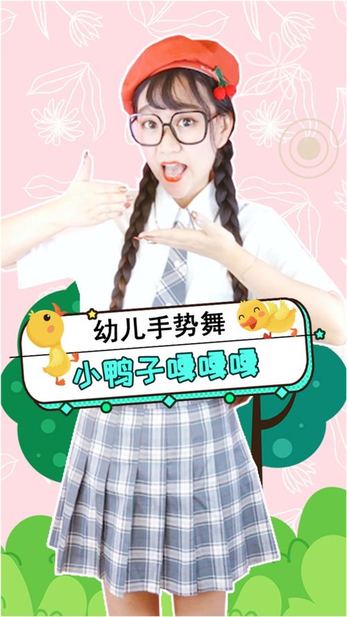 小鸭子嘎嘎嘎 手势舞 幼儿 欢快 小鸭子 鸭妈妈 