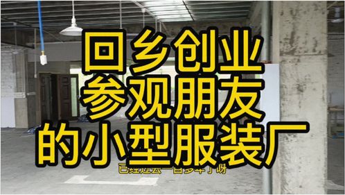 回乡创业开厂日志,参观朋友的小型服装厂,带大家参观参观 