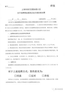 关于选聘物业服务企业方案的表决票 样张