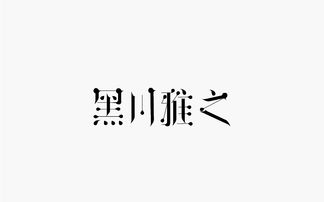 字体 心得 设计 字魔的每日一练计 平面 字体 字形 ximibibi 