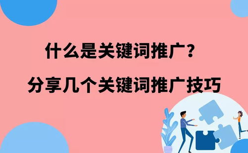 什么是关键词推广 分享4个关键词推广技巧