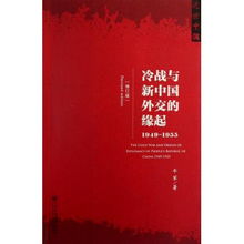 冷战与新中国外交的缘起 1949 1955修订版近世中国 