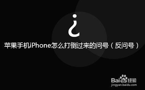 苹果手机iPhone怎么打倒过来的问号 反问号 