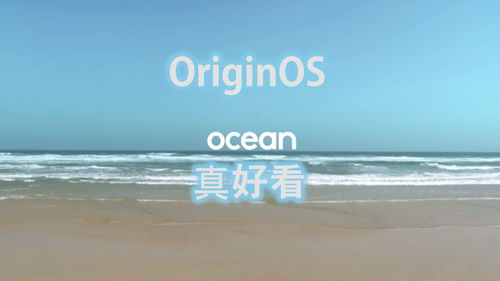 OriginOS Ocean正式发布,有哪些更新呢 vivo和iQOO用户开心了 