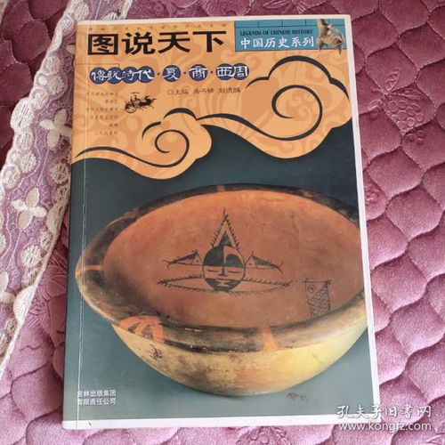 传说时代夏商西周 图说天下 传说时代 夏 商 西周中国历史系列 传说时代夏商西周 书内有笔记