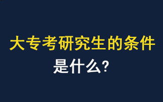 大专是否可以报考在职研 大专考研究生的条件是什么