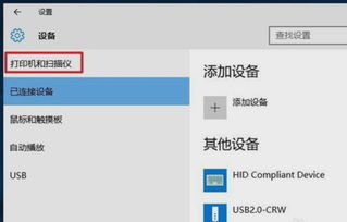 win10打印机显示扫描仪