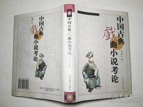 中国古典戏曲小说考论 签名本