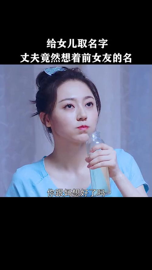 丈夫给女儿起名竟然要带前女友名字的字,这谁能忍 