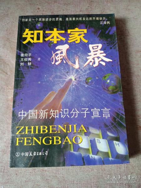 知本家风暴 中国新知识分子的宣言