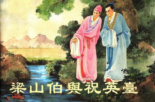 梁山伯与祝英台