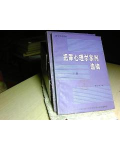 犯罪心理学案例选编 上下册