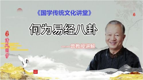 曾师讲解何为易经八卦 