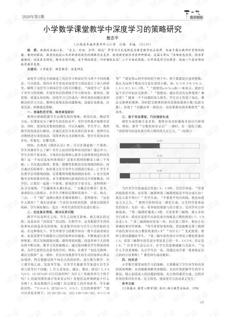 小学数学课堂教学中深度学习的策略研究.pdf