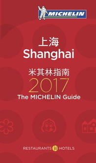 米其林指南 上海 2017 计划今年发布