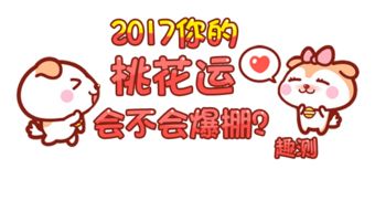 2017你的桃花运会不会爆棚