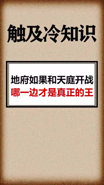 每天一点冷知识 地府如果和天庭开战,谁会赢呢 