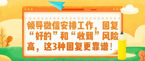 领导微信安排工作,回复 好的 和 收到 风险高,这3种回复更靠谱