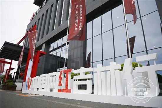 第二届 中国网红吉林行 暨直播经济产业峰会在长春启幕