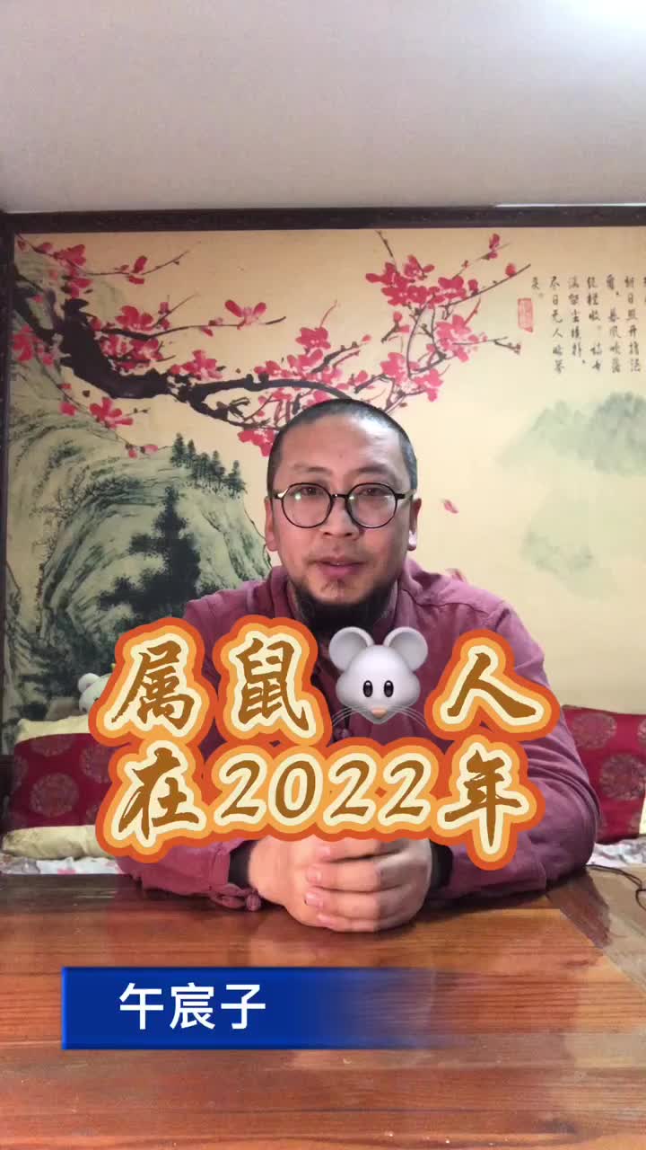 属鼠人在2022会发生什么呢 2022 虎年 宝宝起名 起名改名 八字起名 喜用起名 