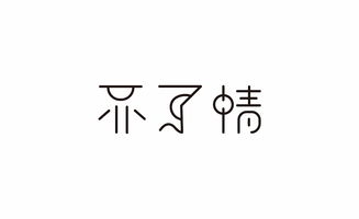 字体日记1 惜字如金