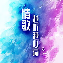 网络情歌伤感歌曲大全