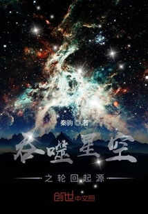 吞噬星空之轮回起源最新章节 吞噬星空之轮回起源txt下载 吞噬星空之轮回起源无弹框 吞噬星空之轮回起源独家首发 创世中文网 